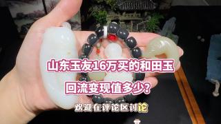 山东玉友16万买的和田玉,回流变现值多少?#和田玉吊坠 #和田玉手串 #